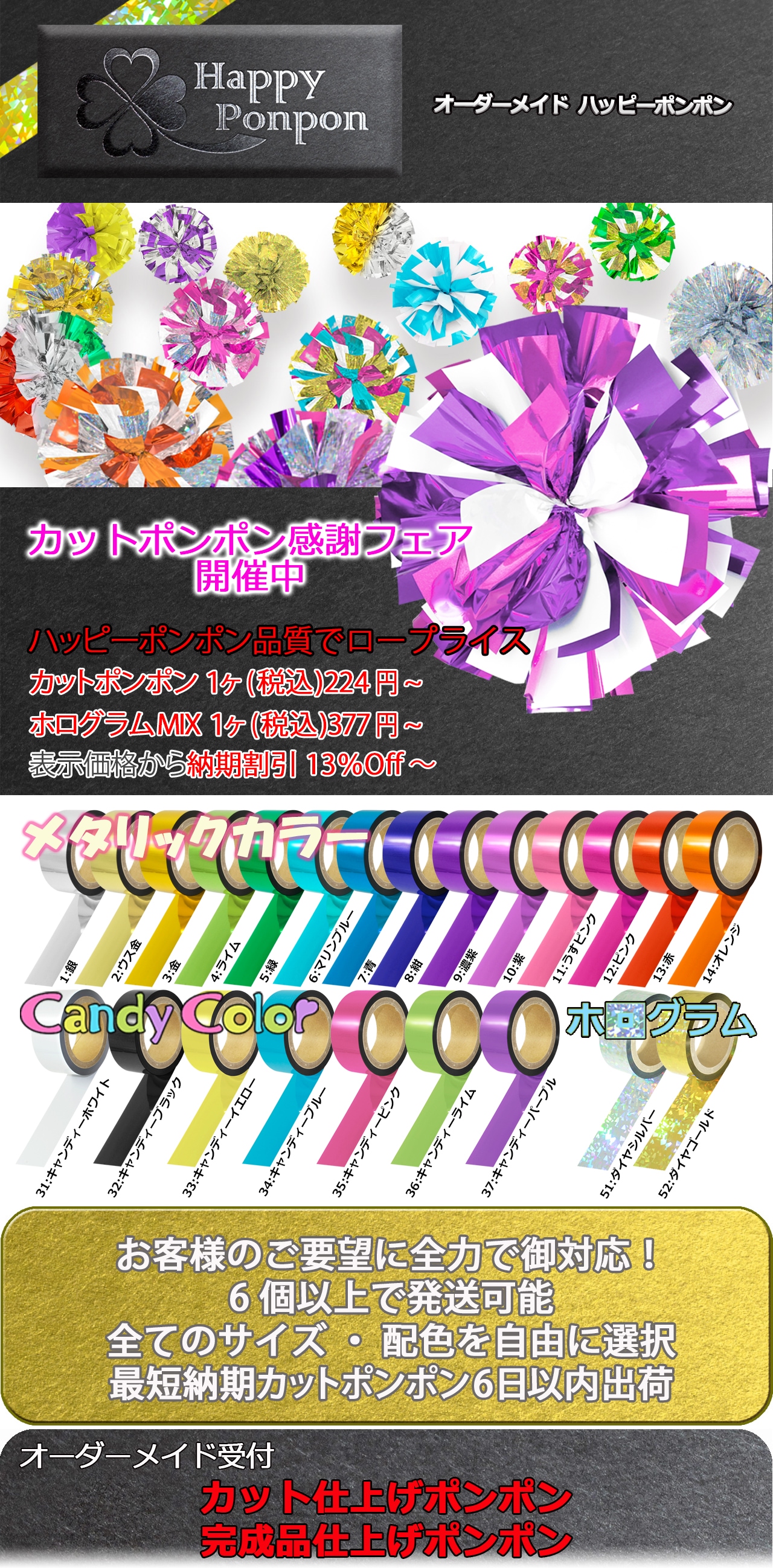 HappyPonpon ハッピーポンポン | チアポンポン、メタリックテープ販売  