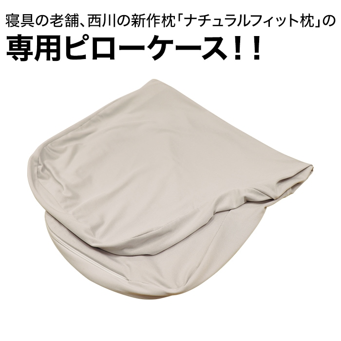 寝具の老舗、西川の新作枕「ナチュラルフィット枕」の専用ピローケース！！