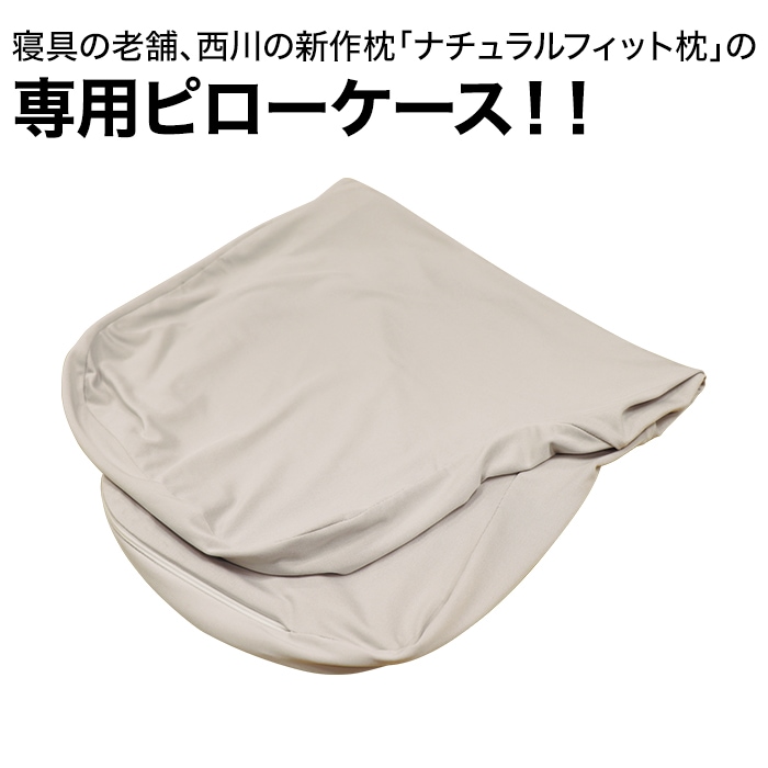 西川 ナチュラルフィット枕 専用ピローケース | すべての商品 | BS朝日