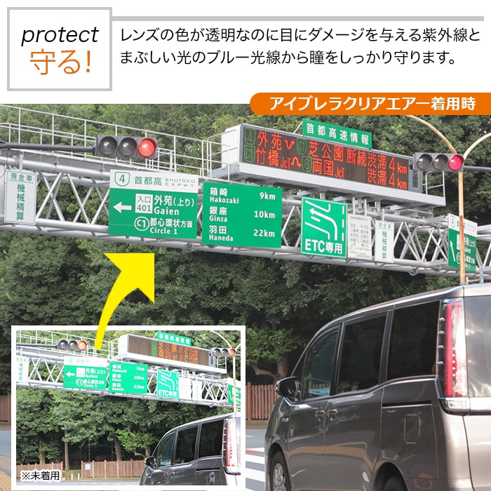 【守る！protect】レンズの色が透明なのに目にダメージのある紫外線とまぶしい光のブルー光線から瞳をしっかり守ります。