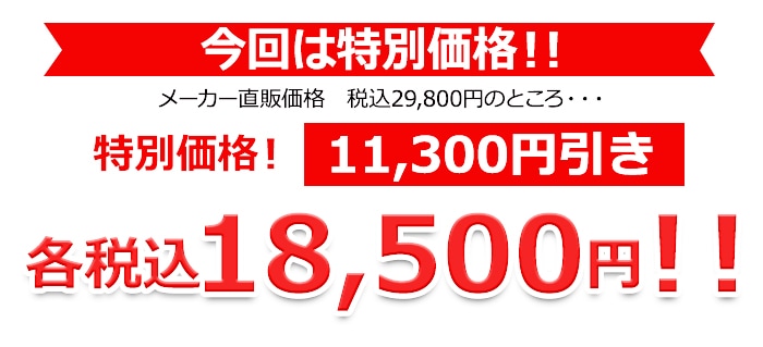 今回は数量限定特別価格！！