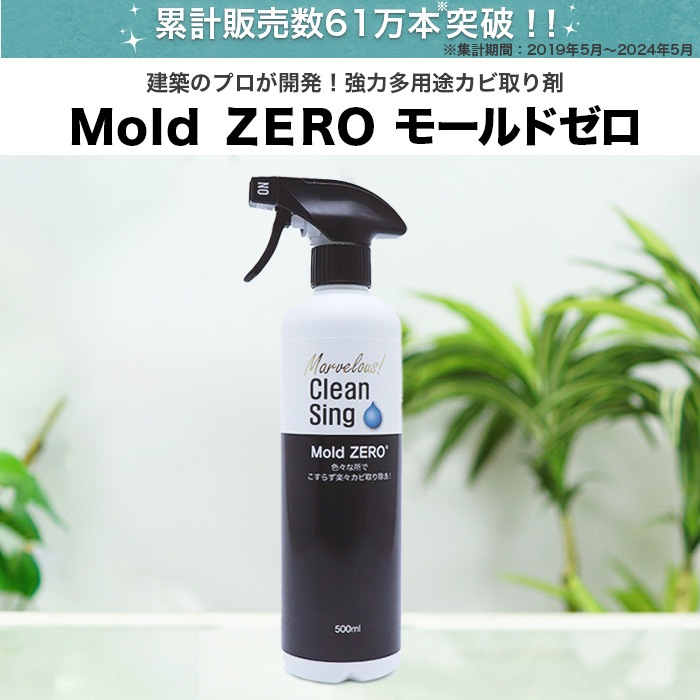 建築のプロが開発！強力多用途カビ取り剤。MoldZERO。モールドゼロ。