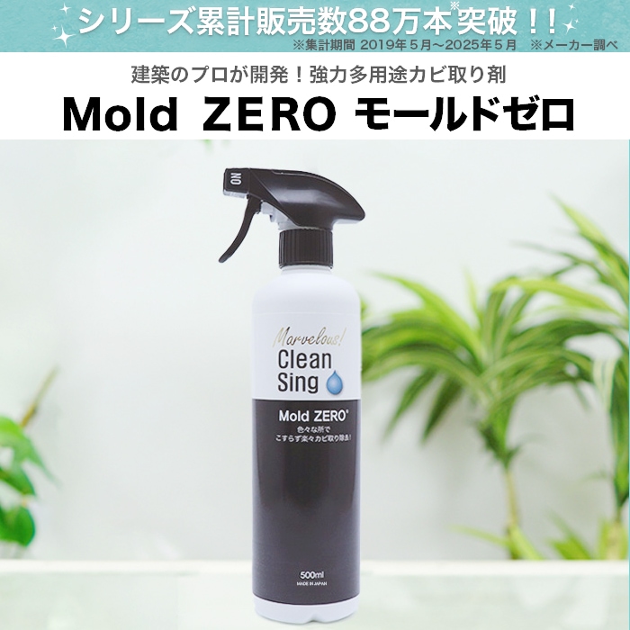 建築のプロが開発!強力多用途カビ取り剤。MoldZERO。モールドゼロ。