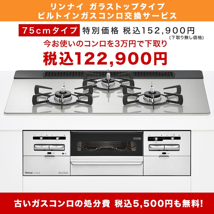 【値下げ】ビルトインガスコンロ23000→20000 リンナイビルトインガスコンロ 75cm 下取りあり | 番組で探す,ただいま