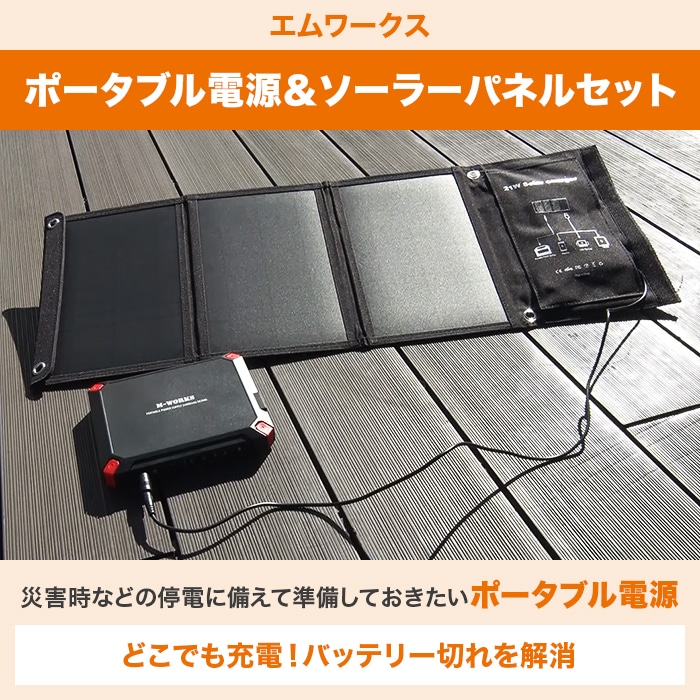 特価】エムワークス ポータブル電源＆ソーラーパネルセット | すべての商品 | BS朝日ショップ