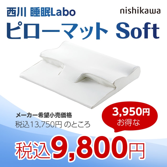 nishikawa 睡眠ラボ ピローマットSoft | 番組で探す | BS朝日ショップ