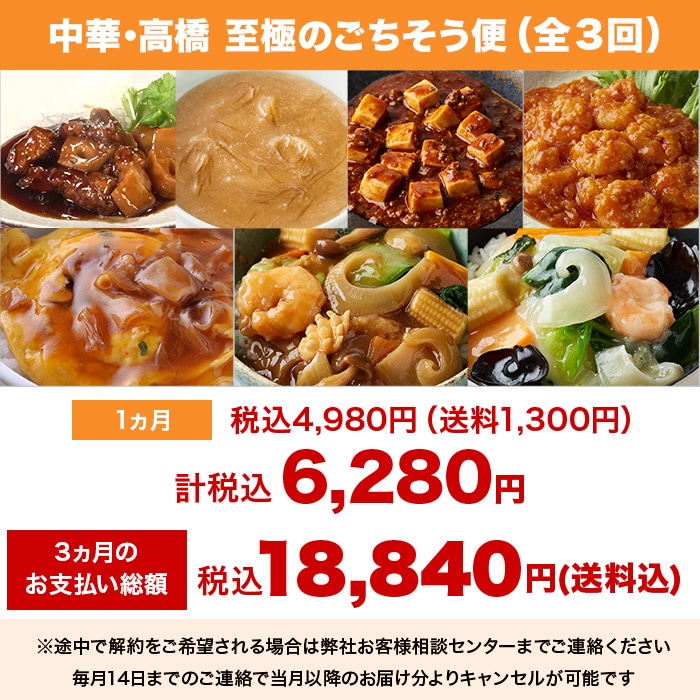定期】中華・高橋 至極のごちそう便 | ジャンルで探す | BS朝日ショップ