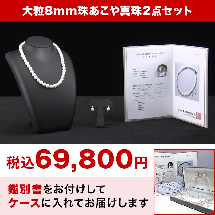 大珠8mm あこや真珠2点セット | すべての商品 | BS朝日ショップ