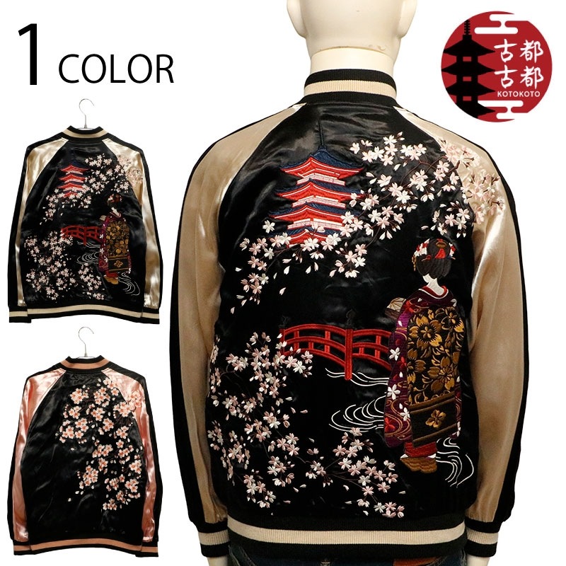 極上刺繍 両面主役 激安出品 リバーシブルスカジャン 骸骨と桜×鷲と舞妓 古都古都 ことこと 舞妓 × 桜 柄 刺繍 リバ－シブル スカジャン