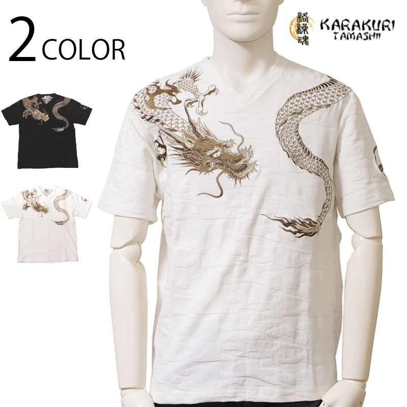 絡繰魂 からくりだましい 巻龍 柄 Vネック 和柄 半袖Tシャツ （ 222025 ）