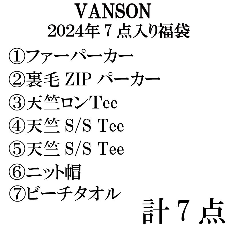 VANSON バンソン 2024年 7点セット 福袋 （ VANSONF