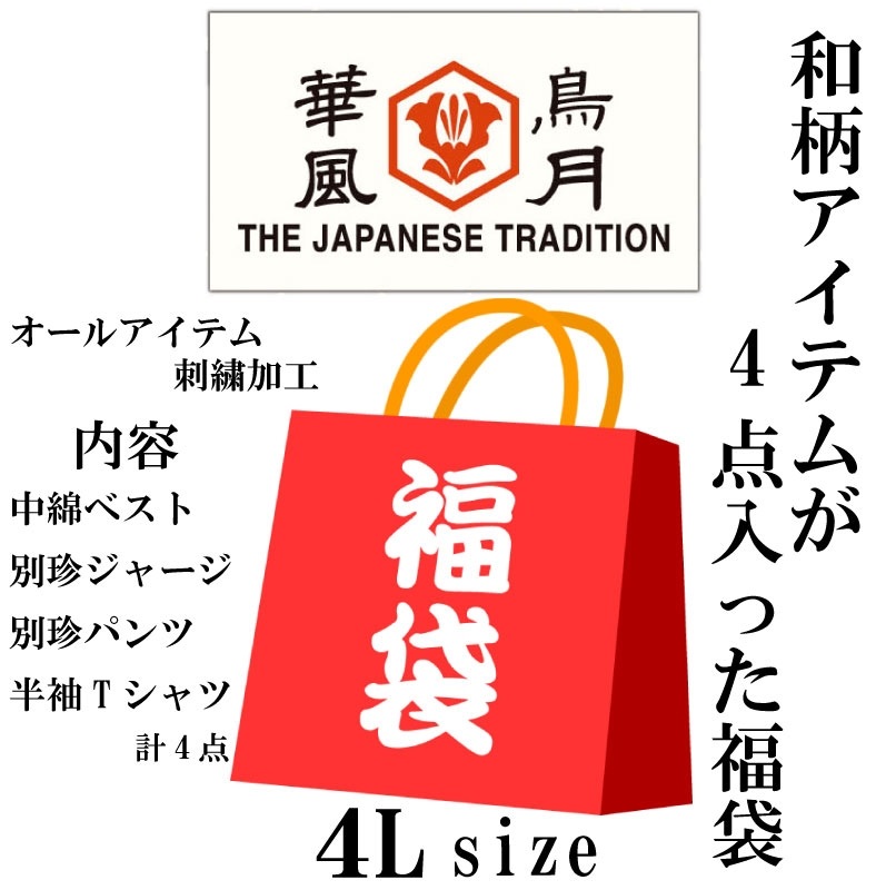 華鳥風月 かちょうふうげつ 華鳥風月 2022年 4点セット 福袋 4Lサイズ