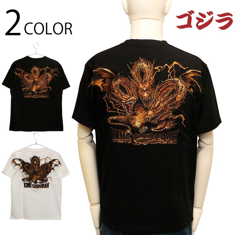キングギドラ 刺繍 半袖Tシャツ ( GZL-2504 ) | コラボデザイン キングギドラ 刺繍 半袖Tシャツ ( GZL-2504 ) | コラボデザイン