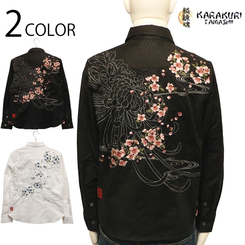 絡繰魂 からくりだましい 流水菊桜 刺繍 パイソンジャガード生地 和柄 長袖シャツ （ 241872 ）