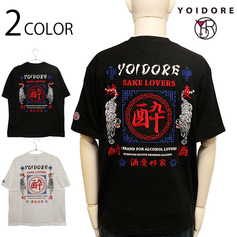 YOIDORE よいどれ 酒愛好家 TEE ( 825610 ) | カジュアルブランド 