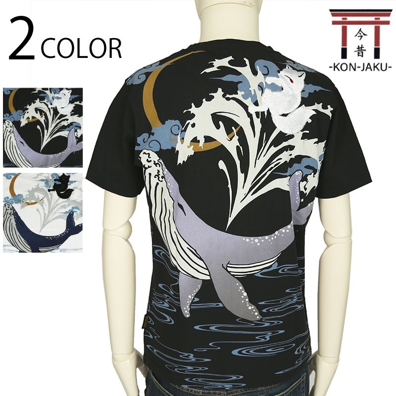 今昔 KON-JAKU 鯨と戯れ 和柄 半袖Tシャツ （ KJ-26001 ） | 和柄 
