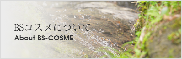 BSコスメの基礎化粧品は生ものです。続きを見る