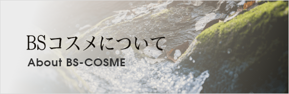 BSコスメについて About BS-COSME