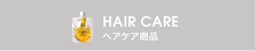 HAIR CARE ヘアケア商品