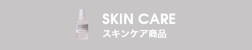 SKIN CARE スキンケア商品