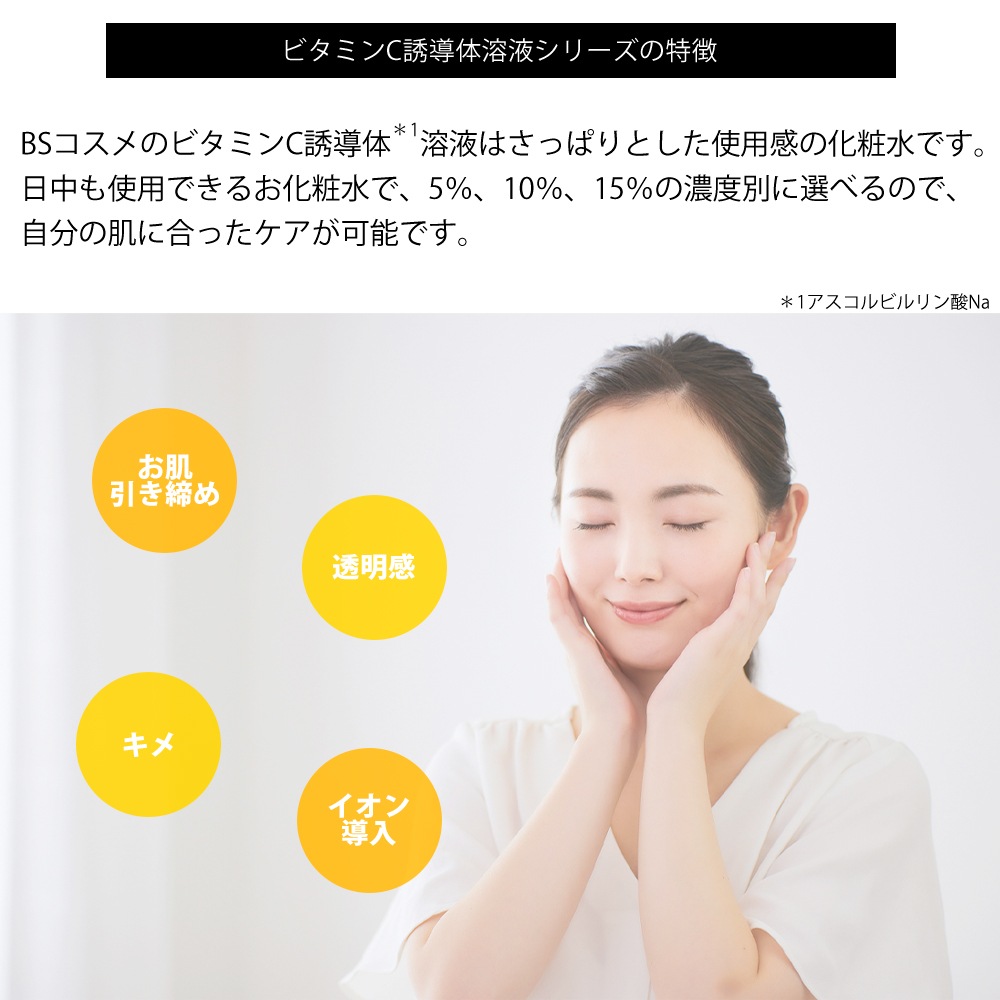 安定型ビタミンC誘導体を10％配合ローション
