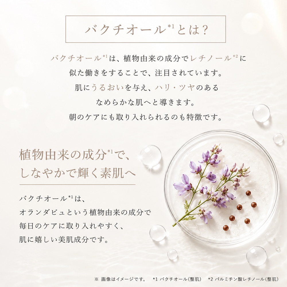 バクチオール配合でハリのある美肌へ