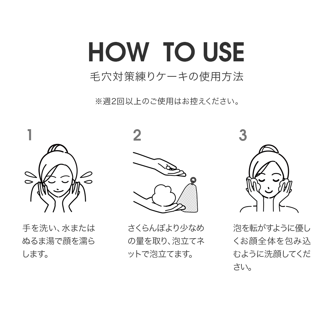 毛穴対策練りケーキ
