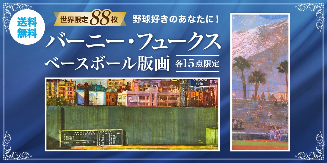 【限定15枚】 バーニー・フュークス 野球版画よろしくお願いします