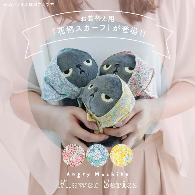 お着替え用花柄スカーフ