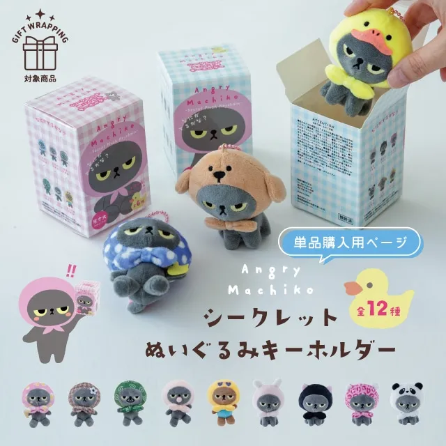 ブラインドキーホルダー アングリーマチコ