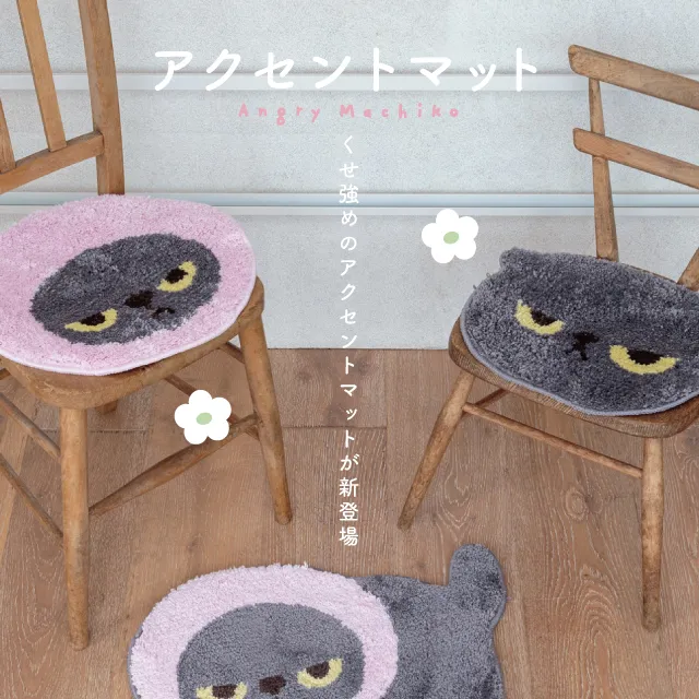 アクセントマット