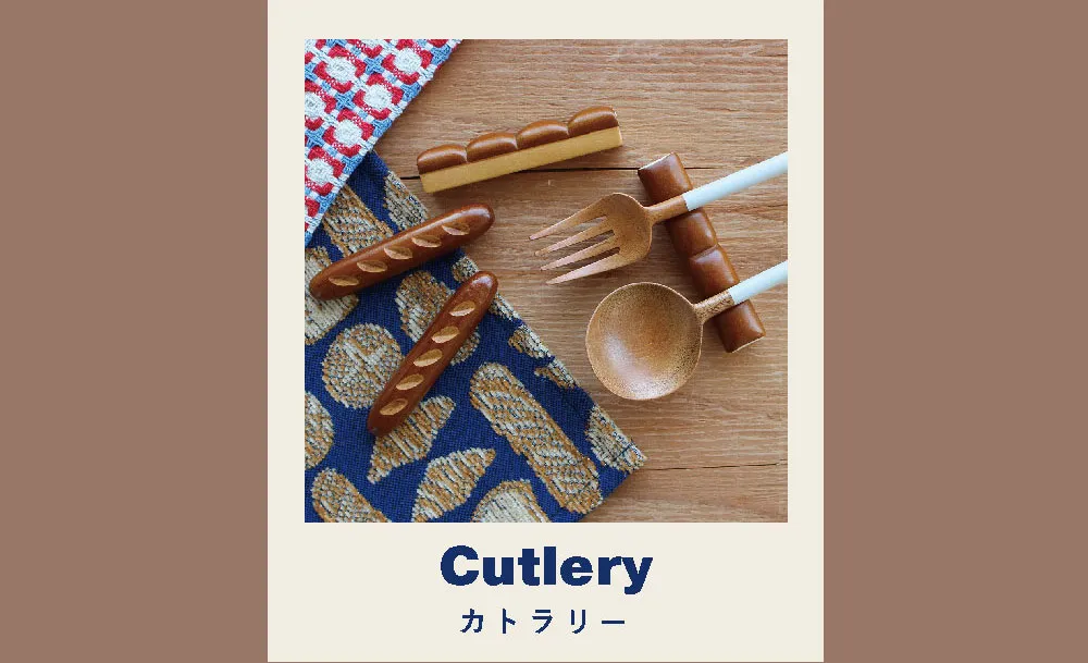 Cutlery カトラリー