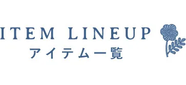 ITEM LINE UP アイテム一覧