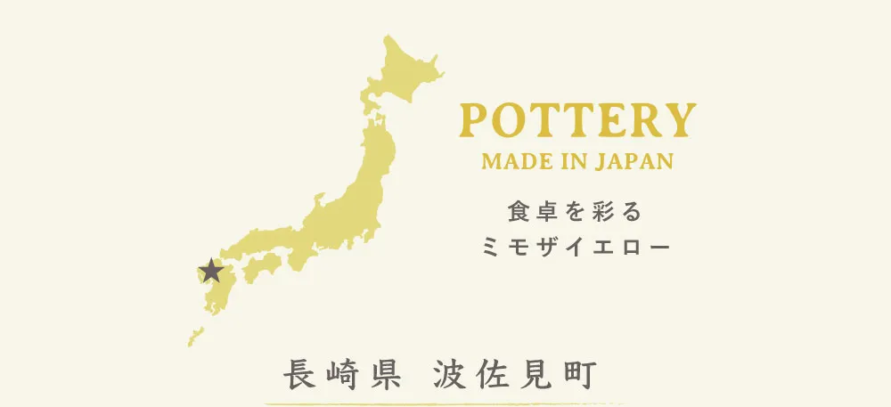 POTTERY MADE IN JAPAN 食卓を彩るミモザイエロー