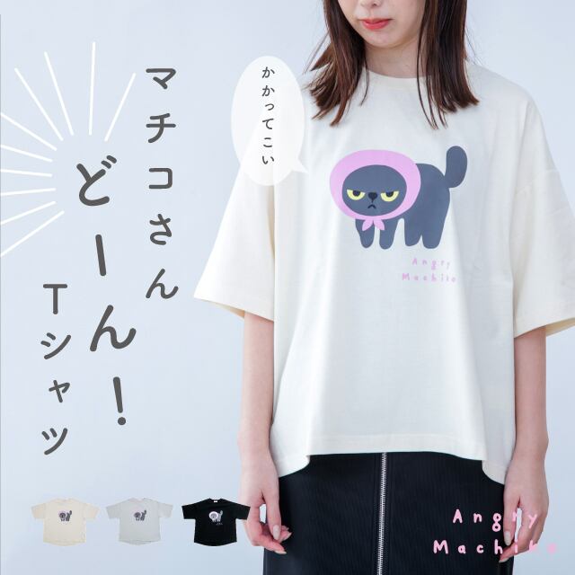 マチコさんどーん！Tシャツ