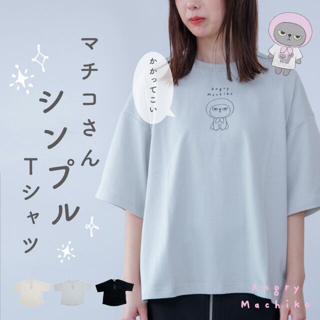 マチコさんシンプルTシャツ