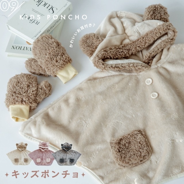 キッズポンチョ Cieletoile シエルエトワー