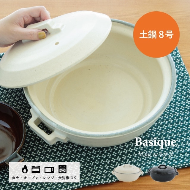 土鍋8号 Basique