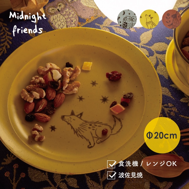 プレート Midnight Friends ミッドナイトフレンズ | 食器