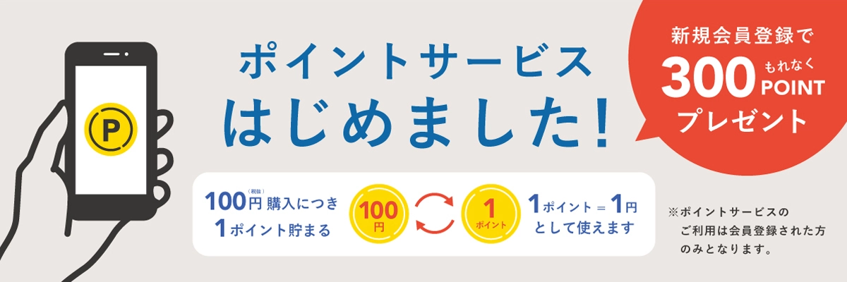 ポイントサービスはじめました！