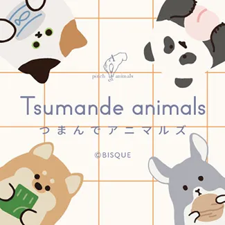 つまんでアニマルズ