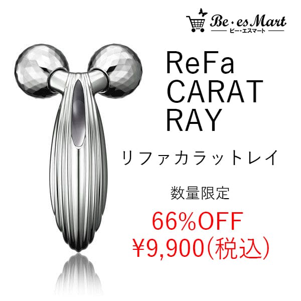 終了※ 【セール】会員様限定66%OFF! リファカラットレイご優待セール