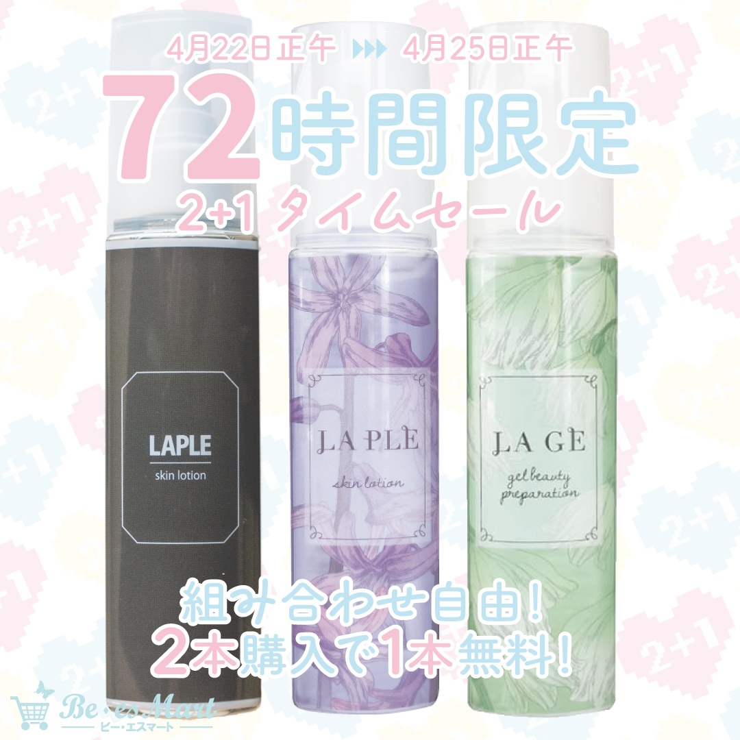 ラプル&ラジェ2＋1タイムセール