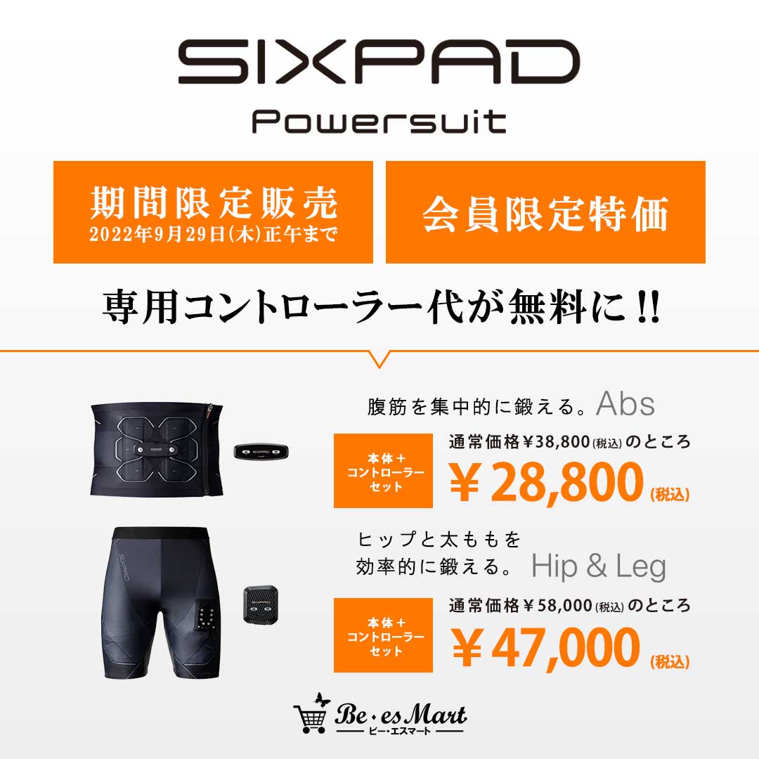 ※終了※ 【キャンペーン】SIXPADシリーズ話題の「Powersuit Abs & Hip＆Leg」期間限定販売開始！専用コントローラーが無料に！