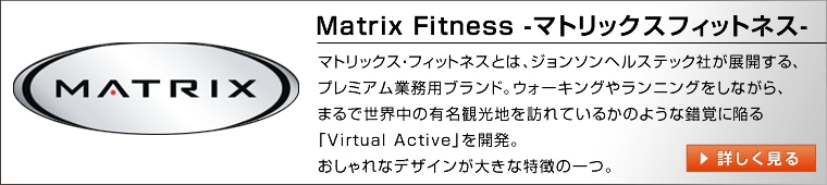 MatrixFitness-ޥȥåեåȥͥ-ޥȥåեåȥͥȤϡ󥽥إ륹ƥåҤŸ롢ѥ֥ɤΰġС륢ƥ֤Ȥä褦ʡȳεѤȤѼԤαư˥󥿡ƥͿޤ