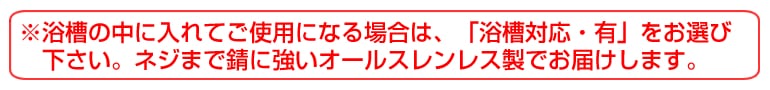 浴槽対応有・説明