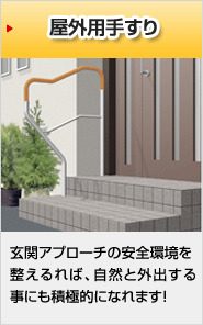 住宅関連用品 | 日本最大級の介護用品・福祉用具の通販サイト｜けあ太朗