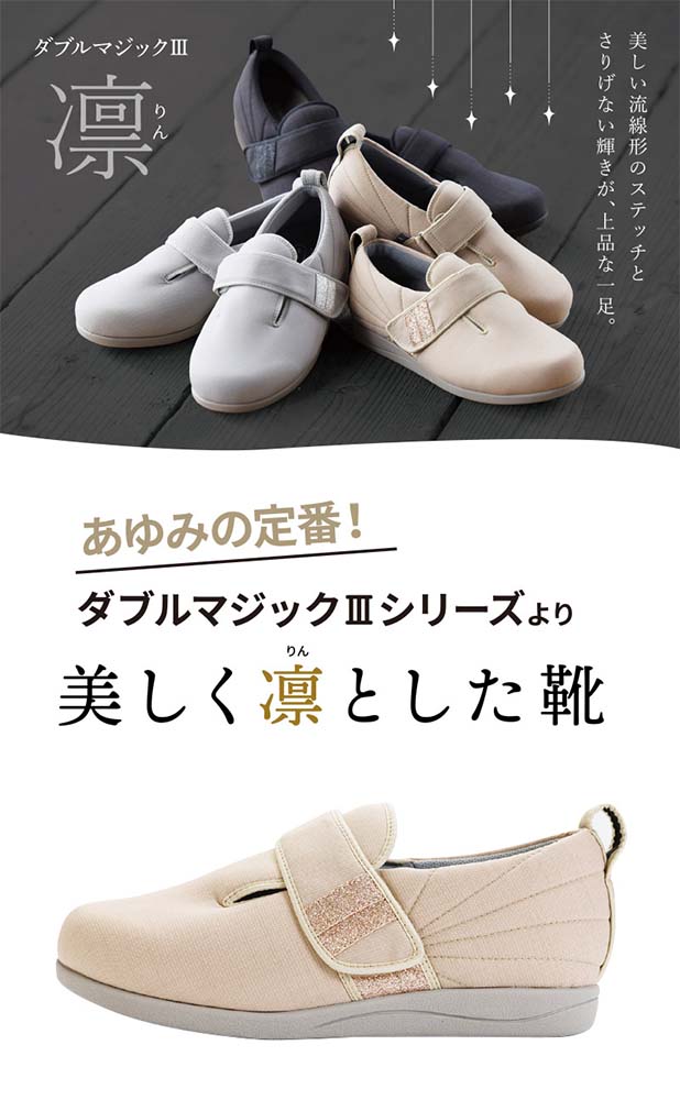 あゆみ】1127 ダブルマジック3 凛（りん）3E ｜ 介護靴・シューズ