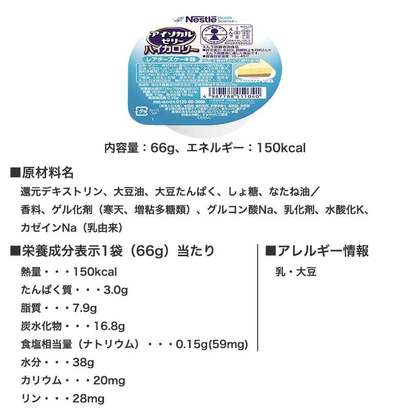 ネスレ　アイソカルゼリーハイカロリー　レアチーズケーキ