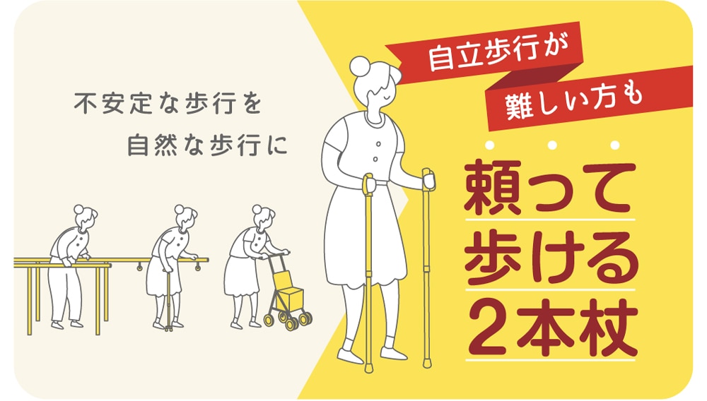 頼って歩ける新しい2本杖